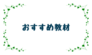 おすすめ教材