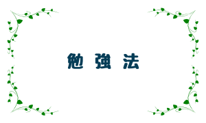 勉強法