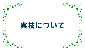 実技について