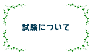 試験について