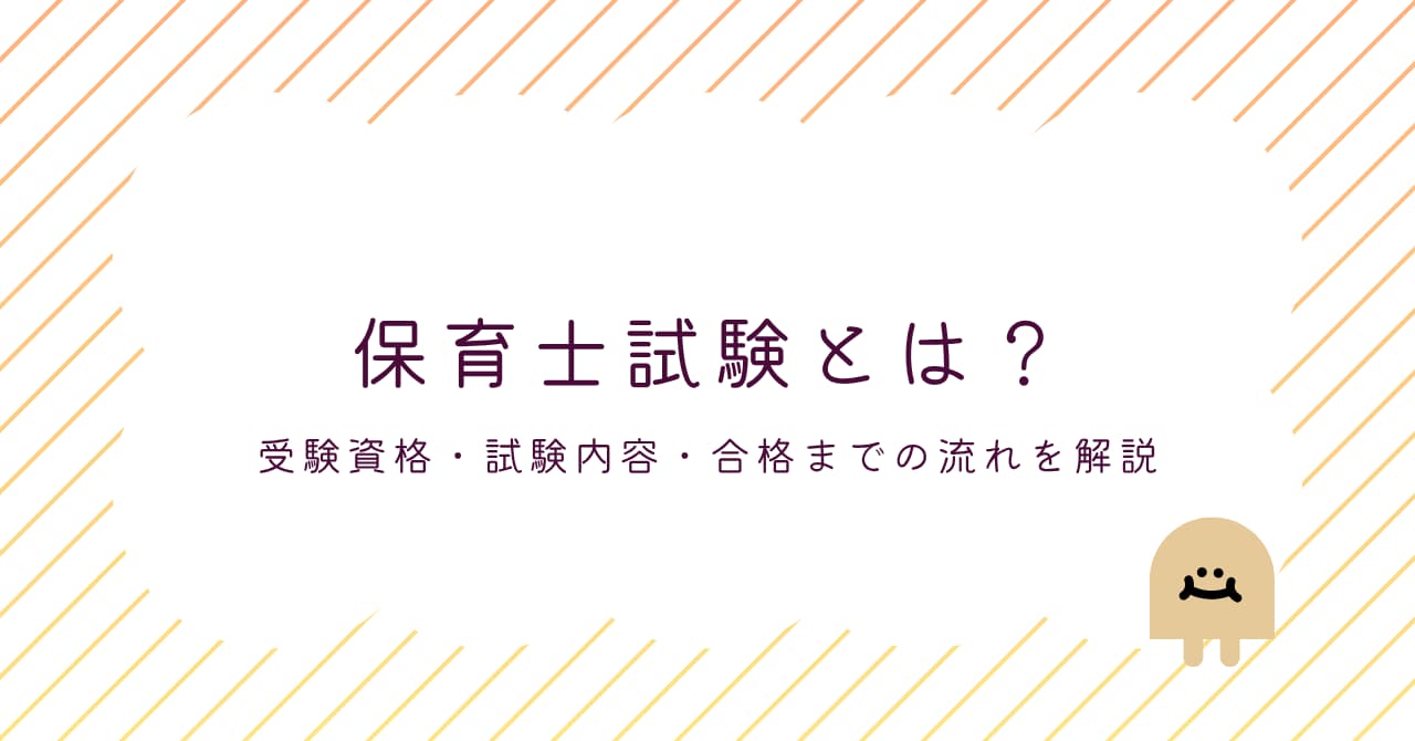 保育士試験とは？アイキャッチ