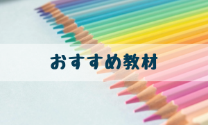 おすすめ教材