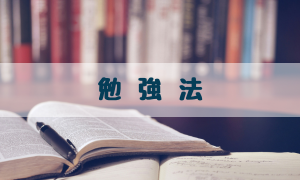勉強法