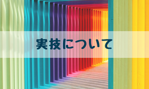 実技について