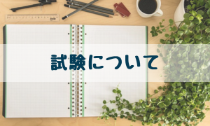 試験について