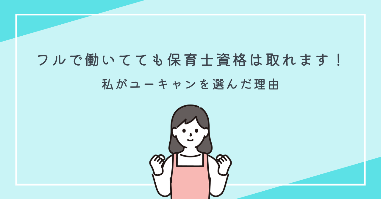 ユーキャンで保育士資格は取れる？実際に使った感想と口コミ | フル 