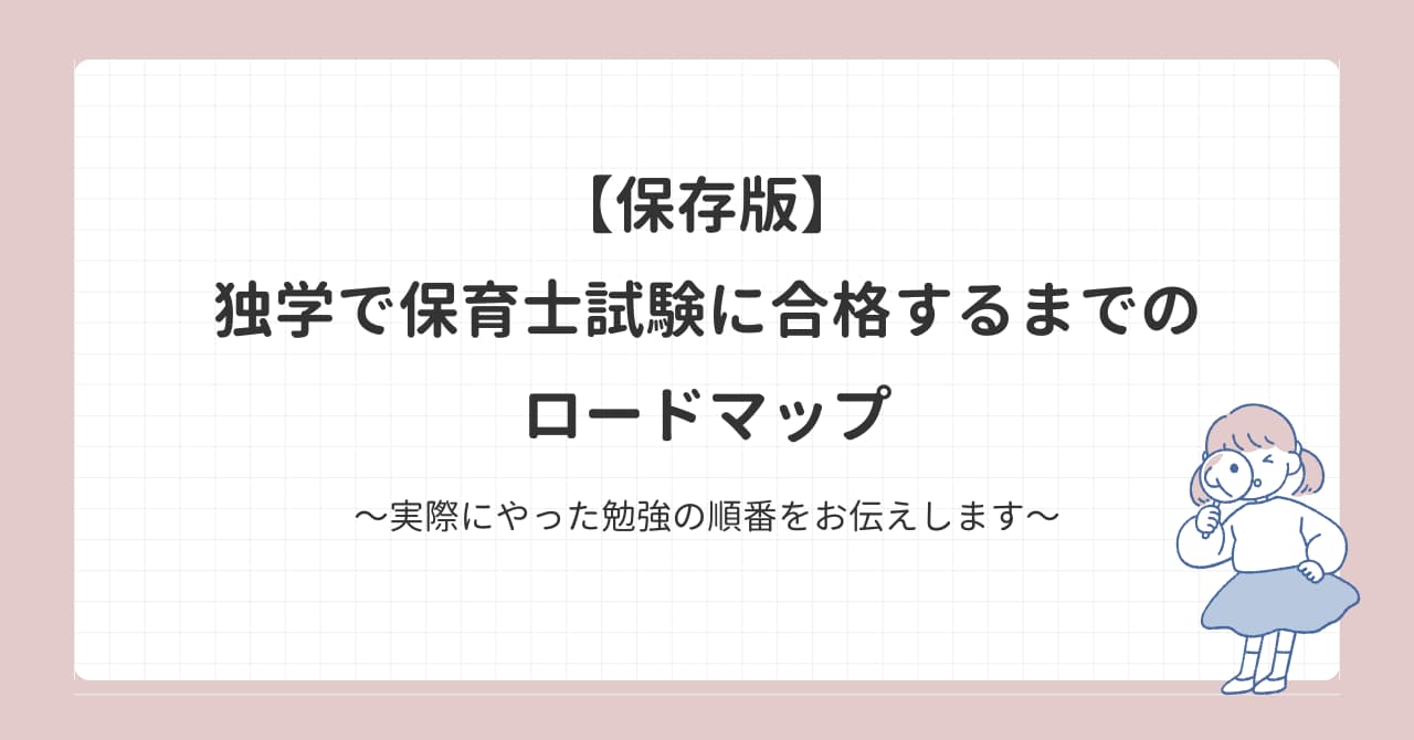 保育士試験ロードマップ