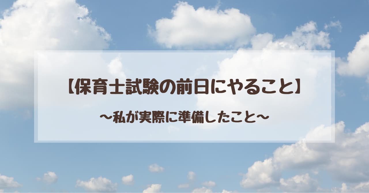 保育士試験前日にやることアイキャッチ