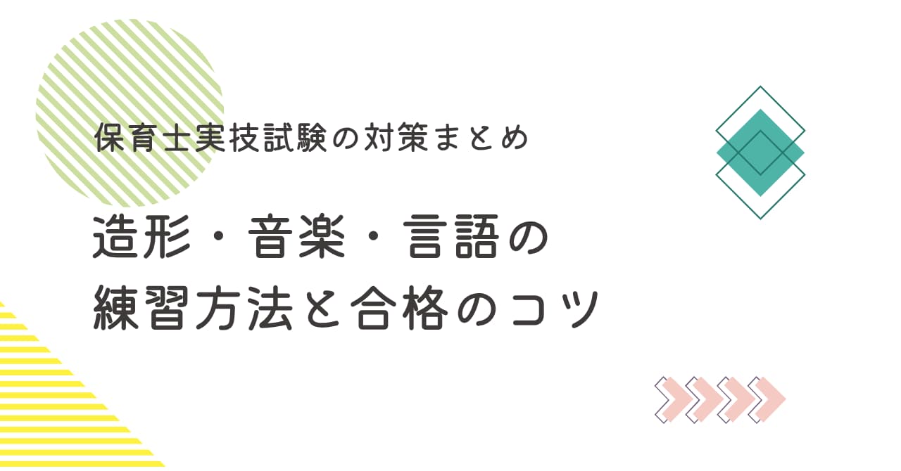 実技練習法アイキャッチ