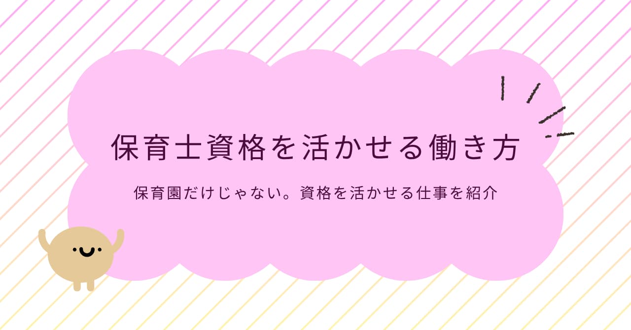 保育士資格を活かせる働き方